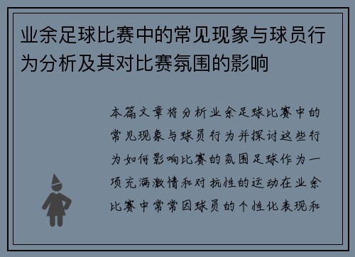 业余足球比赛中的常见现象与球员行为分析及其对比赛氛围的影响