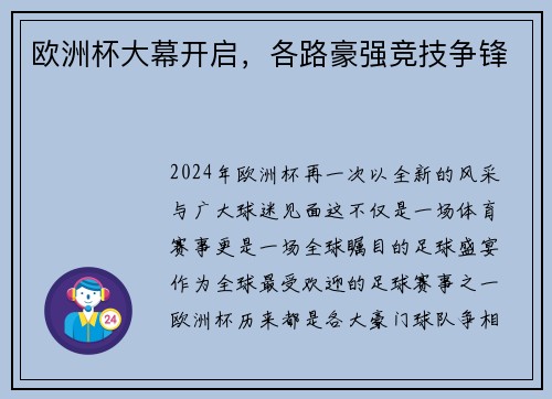 欧洲杯大幕开启，各路豪强竞技争锋