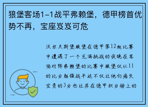 狼堡客场1-1战平弗赖堡，德甲榜首优势不再，宝座岌岌可危