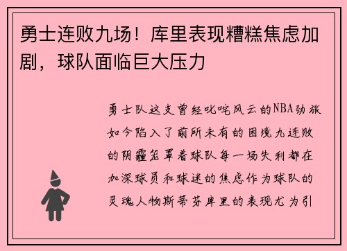 勇士连败九场！库里表现糟糕焦虑加剧，球队面临巨大压力