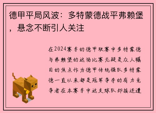 德甲平局风波：多特蒙德战平弗赖堡，悬念不断引人关注