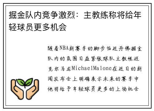 掘金队内竞争激烈:主教练称将给年轻球员更多机会