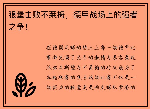狼堡击败不莱梅,德甲战场上的强者之争!