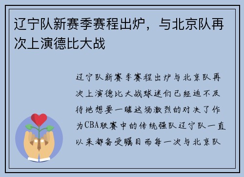 辽宁队新赛季赛程出炉,与北京队再次上演德比大战