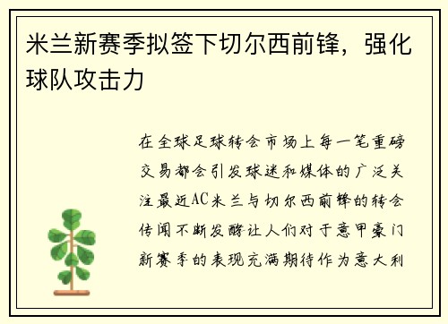 米兰新赛季拟签下切尔西前锋,强化球队攻击力