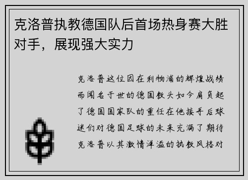 克洛普执教德国队后首场热身赛大胜对手，展现强大实力