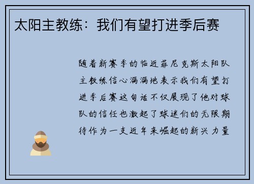 太阳主教练：我们有望打进季后赛