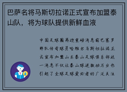 巴萨名将马斯切拉诺正式宣布加盟泰山队，将为球队提供新鲜血液
