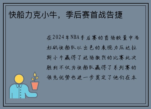 快船力克小牛，季后赛首战告捷