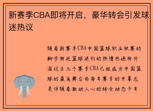 新赛季CBA即将开启，豪华转会引发球迷热议