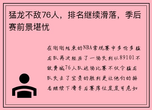猛龙不敌76人，排名继续滑落，季后赛前景堪忧