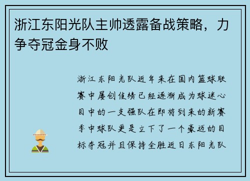 浙江东阳光队主帅透露备战策略，力争夺冠金身不败