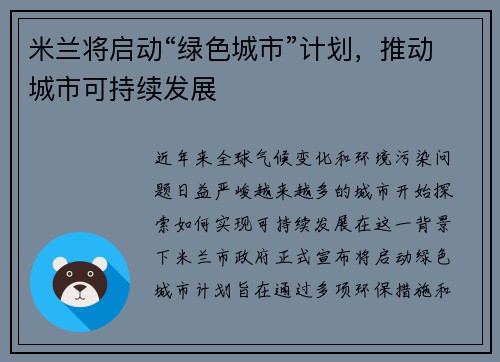 米兰将启动“绿色城市”计划,推动城市可持续发展