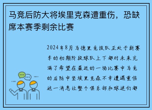 马竞后防大将埃里克森遭重伤,恐缺席本赛季剩余比赛