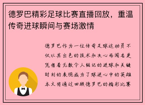 德罗巴精彩足球比赛直播回放，重温传奇进球瞬间与赛场激情