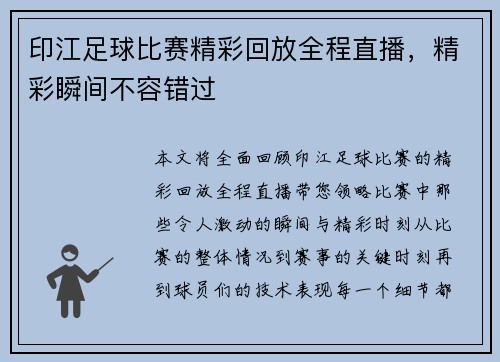 印江足球比赛精彩回放全程直播，精彩瞬间不容错过
