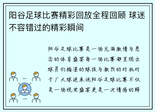 阳谷足球比赛精彩回放全程回顾 球迷不容错过的精彩瞬间